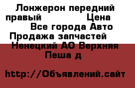 Лонжерон передний правый Kia Rio 3 › Цена ­ 4 400 - Все города Авто » Продажа запчастей   . Ненецкий АО,Верхняя Пеша д.